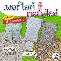 เพอร์ไลท์ เวอมิคูไลท์ จากเนเธอร์แลนด์ ขนาด 0.5 ลิตร สวยๆ เหมาะสำหรับแคคตัส กระบองเพชร