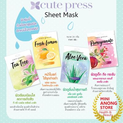 ชีท มาส์ก 4สูตร คิวท์เพรส เลม่อน พอมมากราเนท อโลเวร่า ทีทรี Cute Press Sheet Mask Lemon Pomegranate Aloe Vera Tea Tree