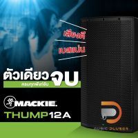 Mackie Thump12A ลำโพง 12"พร้อม Active ในตัว กำลังขับ 1300W Class D ตอบสนองความถี่แม่นยำ มีมิกเซอร์ในตัว 2 Channel Input