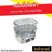 ?ขายดี? หม้อนึ่งไฟฟ้า Fry King ขนาด 26 ลิตร 2 ชั้น ทำไอน้ำได้เร็ว รุ่น FR-B15 - หม้อนึ่งไฟฟ้าขนาดใหญ่ หม้อนึ่งไฟฟ้าเล็ก เครื่องนึ่งอาหาร เครื่องนึ่งไฟฟ้า หม้อนึ่งไฟฟ้าขนาดเล็ก ที่นึ่งไฟฟ้า เครื่องนึ่งอเนกประสงค์ หม้อนึ่งอเนกประสงค์ steamer food