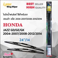 Hot Sale Lnyx 605 ใบปัดน้ำฝน ฮอนด้า แจ๊ส 2004-2007/2008-2012/2014 ขนาด 24"/ 14" นิ้ว Wiper Blade for Honda Jazz 2004-2014 ลดราคา ที่ ปัด น้ำ ฝน ยาง ปัด น้ำ ฝน ใบ ปัด น้ำ ฝน ก้าน ปัด น้ำ ฝน