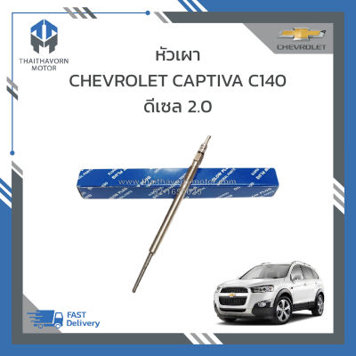 หัวเผา CHEVROLET CAPTIVA C140 ดีเซล 2.0 ราคา/หัว