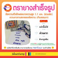 ตรายางข้อความสำเร็จรูป ตรายางหน่วยงานราชการ (ด้ามธรรมดา) ความสูง 1.1 cm. รวมสระ* ความยาวตามสเกลข้อความ