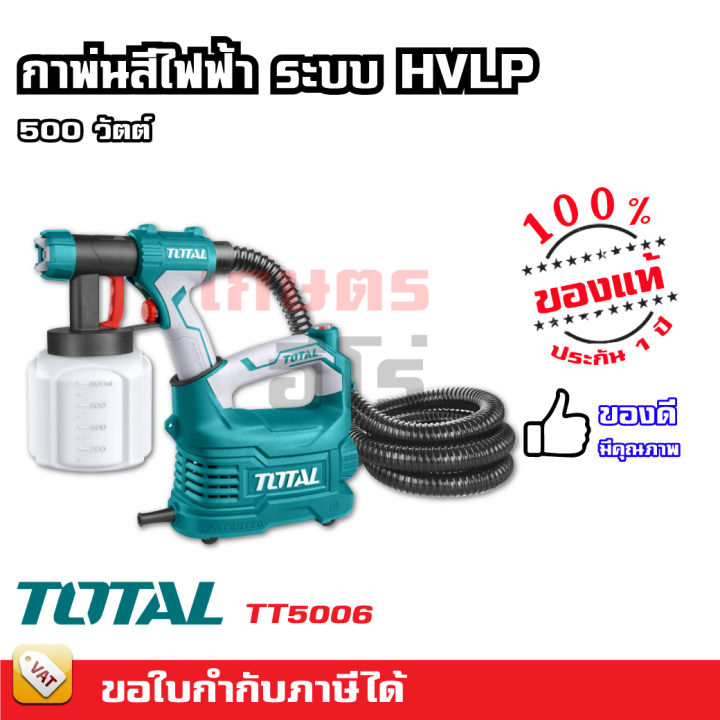 Total กาพ่นสีไฟฟ้า 500 วัตต์ ระบบ HVLP รุ่นงานหนัก รุ่น TT5006 - เครื่องพ่นสีไฟฟ้า เครื่องพ่น