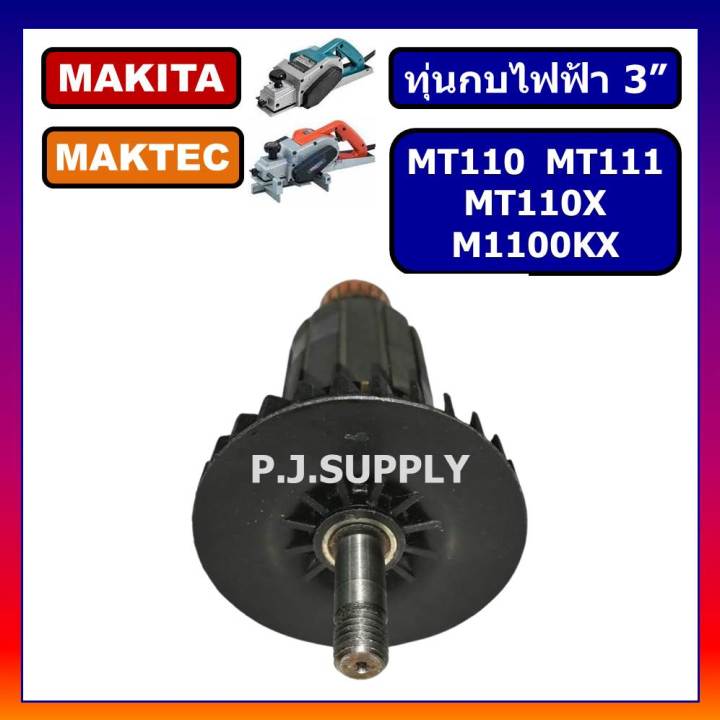 ทุ่น-mt110-mt110x-mt111-m1100kx-for-maktec-ทุ่นกบไฟฟ้า-3-นิ้ว-มาเทค-ทุ่นกบไฟฟ้า-3-ทุ่น-mt110-ทุ่น-mt110x-ทุ่น-mt111