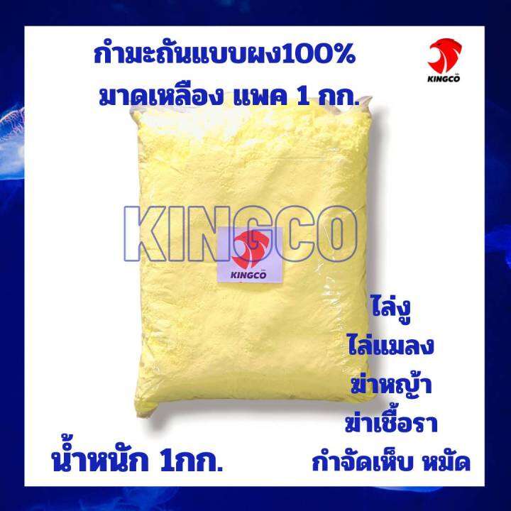 กำมะถัน100-มาด-sulfur-power-มีทั้งแบบก้อนแบบผง-บรรจุ-1กก-ใช้ไล่งู-ไล่หนู-ไล่แมลง-กำจัดเชื้อรา-กำจัดเห็บ-หมัดในสัตว์เลี้ยง-ใช้ฆ่าหญ้า