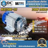 MTEC มอเตอร์บัสเลส DC24V 750W(เฉพาะมอเตอร์) สำหรับรถไฟฟ้า,ปั๊มชัก,ลอกไฟฟ้า,ฯลฯ(BLD750G-24)