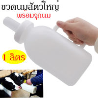 ถูกสุด 1L ขวดนมสัตว์ใหญ่ สำหรับ หมา หมู วัว แพะ แกะ ขวดนมสำหรับสัตว์ใหญ่แรกเกิด พร้อมจุกนม มีด้านจับ สะดวก