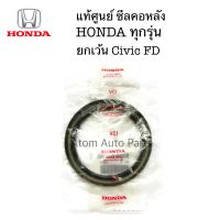 แท้ศูนย์ ซีลคอหลัง HONDA , D16Y5 - 8 ที่มีขนาด 80-100-10 มิล (ยกเว้น CIVIC FD ใช้เบอร์นี้ไม่ได้) รหัส.91214-PLE-003