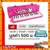 เมโลเดียน กล่องหนังลายการ์ตูน รุ่น M-32 (สีชมพู)Melodianขนาด 32 คีย์มาตรฐาน พร้อมสายเป่าและปากเป่า กรณีสินค้ามีสี ไซท์ เบอร์รบกวนลุกค้าทักมาสอบถามหรือเเจ้งที่เเชทก่อนสั่งสินค้าด้วยนะคะ