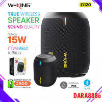 W-king D120 ลำโพงบลูทูธ คุณภาพเสียงทรงพลัง เบสหนักสุดสุด True Wireless Bluetooth Speaker แท้ 100%