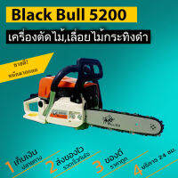 เลื่อยยนต์ รุ่น 5200 black bull กระทิงดำ B-CS 152 ลานสตาร์ทดึงหนัก (สีส้มขาว) โซ่พร้อมบาร์ 11.5 นิ้ว