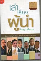 หนังสือ มือสอง เล่าเรื่องผู้นำ ผู้เขียน วิษณุ เครืองาม