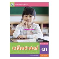 แบบฝึกหัด คณิตศาสตร์ ป.3 พว. ฉบับล่าสุด ที่ใช้เรียนใช้สอนในปีัจจุบัน หลักสูตรใหม่่