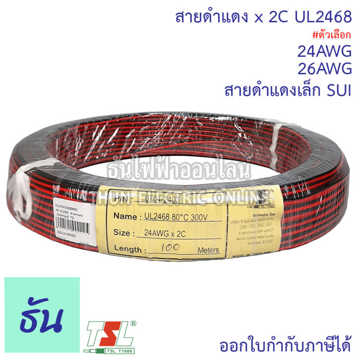 tsl-สายดำแดงเล็ก-sui-ul2468-สายดำแดง-26awg-x-2c-jwc-ul2468-สายดำแดง-24awgx2c-tsl-สายไฟ-2-คลอ-ธันไฟฟ้าออนไลน์