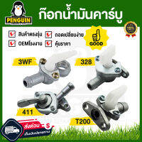 ก๊อกน้ำมันคาร์บู 328 411 3wf t200 วาล์วน้ำมัน สำหรับคาร์บูเรเตอร์เครื่องตัดหญ้า อะไหล่เครื่องตัดหญ้า มีให้เลือกหลายรุ่น