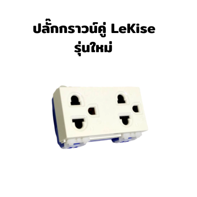 ปลั๊กกราวน์คู่ เต้ารับคู่ชนิดมีกราวด์ LeKise รุ่นใหม่ series B