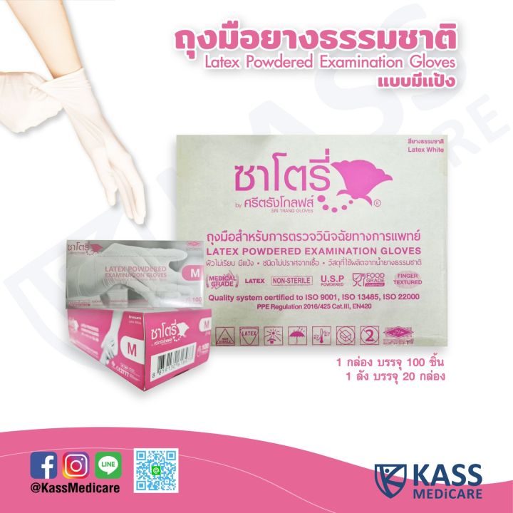 ซาโตรี่-ถุงมือยางธรรมชาติ-แบบมีแป้ง-latex-powdered-examination-gloves