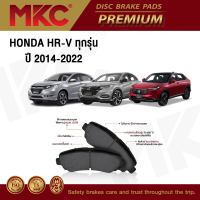 ผ้าเบรคหน้า หลัง HONDA HRV ฮอนด้า เฮชอาร์วี ปี 2014-2022, ผ้าเบรค MKC