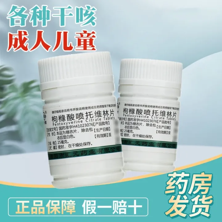 Pujian Citric Acid Pentaverine Tablets 25mgx100 Tablets Stop Dry Cough