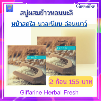 ส่งฟรี‼สบู่ล้างหน้า สบู่ข้าวหอม สบู่ลดรอยสิว กิฟฟารีน เฮอร์บัลเฟรซ สบู่กลีเซอรีน ผสมข้าวหอมมะลิ  กิฟฟารีนของแท้ แพคเกจ 2 ก้อน