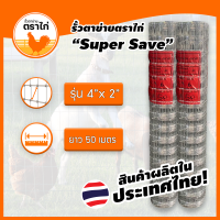 รั้วตาข่ายถักปม ขนาดช่อง2x4นิ้วเท่ากันทุกช่อง ยาว50เมตร ราคาถูกมาก