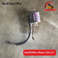 คอยล์หัวเทียน Wave100 เก่า ของแท้มือสอง ถอดออกจากตัวรถ