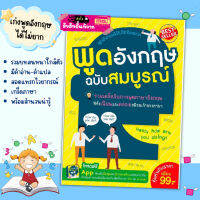 หนังสือพูดอังกฤษฉบับสมบูรณ์ หนังสือบทสนทนาอังกฤษ  Littlebooks