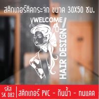 สติกเกอร์ตัด ร้านเสริมสวย เพ้นเล็บ ทาสีเจล SK 082 ขนาด 30X50 ซม สำหรับติดกระจกร้าน