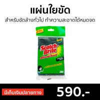 ?แพ็ค12? แผ่นใยขัด สำหรับขัดล้างทั่วไป ทำความสะอาดได้หมดจด Scotch-Brite - สก็อตไบร์ท สกอตไบร์ท สก๊อตไบร์ท ฟองน้ำล้างจาน ใยขัดเอนกประสงค์ ฟองน้ำและใยขัด ฝอยขัดหม้อ แผ่นสก๊อตไบร์ท ฟองน้ำขัดหม้อ ที่ขัดกระทะ ที่ขัดหม้อดำ