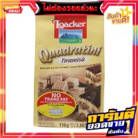 ล็อคเกอร์เวเฟอร์สอดไส้ครีมกลิ่นทีรามิสุ 110กรัม Loacker Wafers Filled with Tiramisu Flavored Cream 110g.