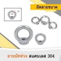 อายนัทห่วง สแตนเลส 304 ขนาด M10 จำนวน 40 ตัว