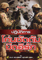 หนังสือ - ปฏิบัติการโค่นซัดดัมยึดอิรัก