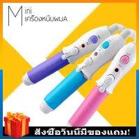 PROMOTION เครื่องม้วนผมมินิ Sungdin HOT เครื่อง ม้วน ผม ที่ ม้วน ผม ไฟฟ้า เครื่อง ลอน ผม ที่ ม้วน ผม ลอน