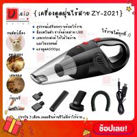 เครื่องดูดฝุ่น พกพา ZY-2021 เครื่องดูดฝุ่นมือถือ 120W เครื่องดูดเอนกประสงค์ใช้ได้ทั้งในบ้านและในรถ ที่ดูดฝุ่นในรถยนต์