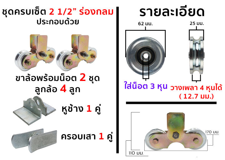 ล้อประตูรั้วครบเซ็ท-พร้อมใช้งาน-ขนาด-2-1-2-นิ้ว-ราคาต่อ-1-เซ็ท-เลือกร่องที่ตัวเลือกนะครับ