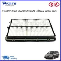 ใส้กรองอากาศ กรองอากาศ KIA GRAND CARNIVAL New 2.2 ปี2015-2021 ราคา/ลูก