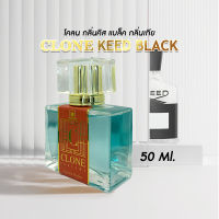 น้ำหอม กลิ่นโคลน กลิ่นคิส แบล็ค Clone KEED BLACK กลิ่นเทียบ