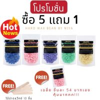 ? พร้อมส่ง ?Hard wax Beans ซื้อ5แถม1 เม็ดแว๊กซ์ แว๊กซ์กำจัดขน Hard wax bean แว๊กซ์ร้อน