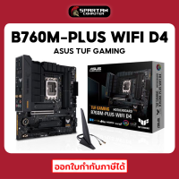 ASUS TUF GAMING B760M-PLUS WIFI D4 เมนบอร์ด Mainboard DDR4 LGA 1700 MB Intel Gen 12 - 13