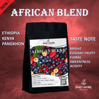 Roast.Lab.BKK เมล็ดกาแฟ African Blend (House Blend) Modern Espresso Style เมล็ดกาแฟสำหรับร้านที่ชอบออกทางโทนฟรุ๊ตตี้ฉ่ำๆ