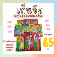 ปลาแผ่นเท็นจัง ขนมยุค90 มี 60 แผ่น