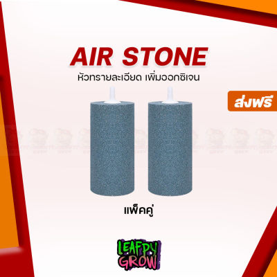 [ready stock][ส่งฟรี]Air Stone 2 ชิ้น กระบอกหินขนาดใหญ่ 4 X 2 นิ้ว สำหรับปั๊มลมไฮโดรโปนิกส์มีบริการเก็บเงินปลายทาง