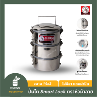 ตราหัวม้าลาย (Zebra Thailand) ปิ่นโต สมาร์ท ล็อค 14x3/Food Carrier 14x3 Smart Lock - MANCO