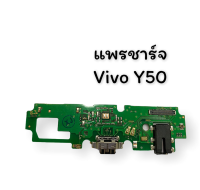 แพรชาร์จ Vivo Y50 แพรก้นชาร์จ แพรตูดชาร์จ วีโว่ Y50 แผงชาร์จ บอร์ดชาร์จ Y50 สินค้าพร้อมส่ง