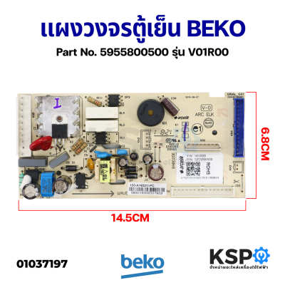 บอร์ดตู้เย็น แผงวงจรตู้เย็น BEKO เบโค Part No. 5955800500 รุ่น V01R00 (แท้ถอด) อะไหล่ตู้เย็น