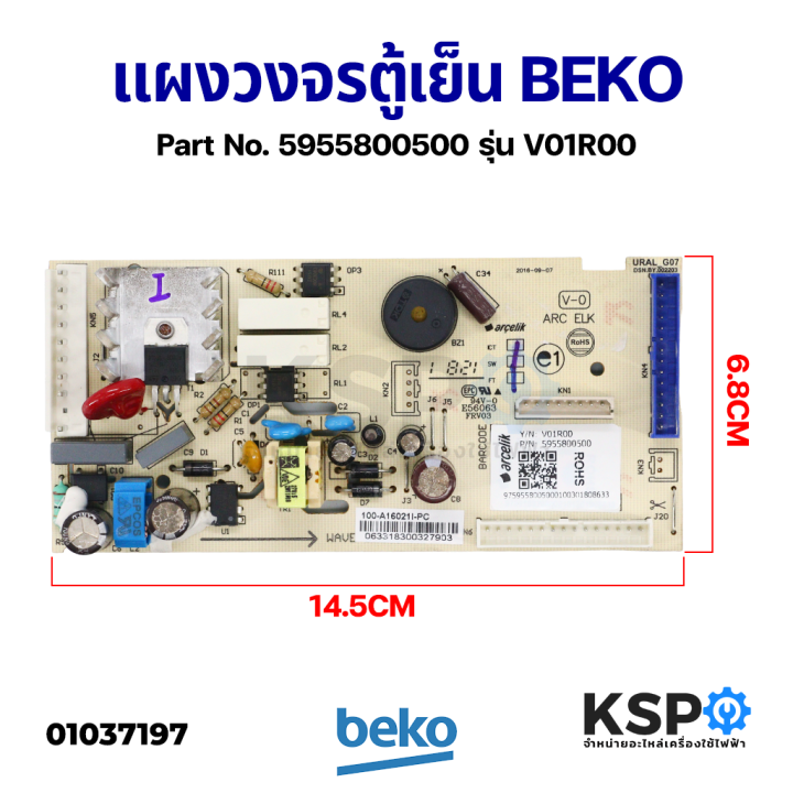 บอร์ดตู้เย็น-แผงวงจรตู้เย็น-beko-เบโค-part-no-5955800500-รุ่น-v01r00-แท้ถอด-อะไหล่ตู้เย็น