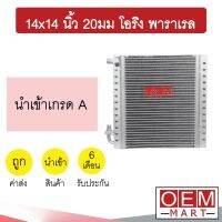 แผงแอร์ 14x14 นิ้ว 20มม โอริง พาราเรล รังผึ้งแอร์ แผงคอล์ยร้อน แอร์รถยนต์ 20mm ORING PARALLEL 366