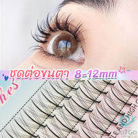 GotGo DIY ชุดต่อขนตา 8-12 มม. ชุดมืออาชีพขนตาแต่งหน้า ใหม่สไตล์สาวเวียดนาม false eyelashes