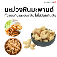 เม็ดมะม่วงหินมะพานต์ แบบอบเกลือและแบบดิบและทั้งแบบเต็มเม็ดและบด ไม่ใส่วัตถุกันเสีย